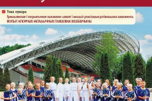 Июльский номер журнала “Выхаванне і дадатковая адукацыя” представляет лучший опыт работы педагогов дополнительного образования Витебщины